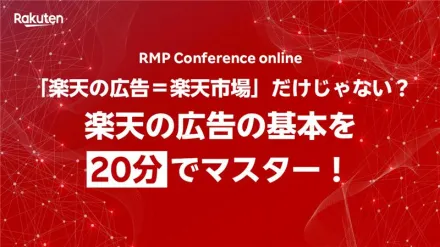 【事例紹介】「楽天の広告＝楽天市場」だけじゃない？楽天の広告の基本を20分で解説！