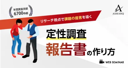 「定性調査の報告書」の作り方～リサーチ視点で課題の提言を導く～