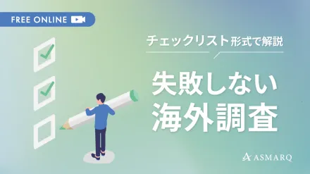 失敗しない海外調査～チェックリスト形式で解説！～