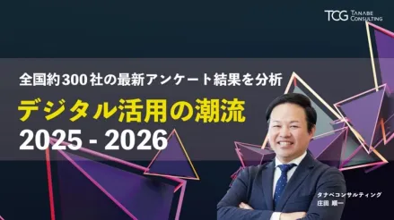 デジタル活用の潮流 2025-2026　全国約300社の最新アンケート結果を分析