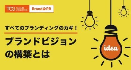 すべてのブランディングのカギ！ブランドビジョンの構築とは？　ブランディングを推進するための必要な考え方