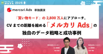 「買い物モード」の2,800万人にアプローチ。CVまでの距離を縮める「メルカリAds」の独自のデータ戦略と成功事例