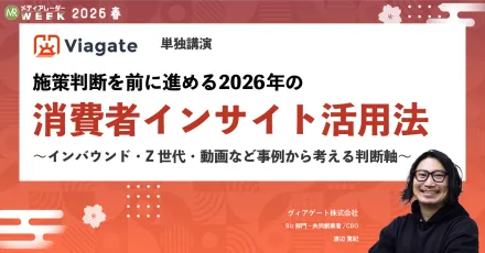 施策判断を前に進める2026年の消費者インサイト活用法～インバウンド・Z世代・動画など事例から考える判断軸～