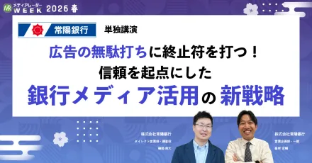 【茨城県の預貸金シェアNo.1】～なぜ今「銀行メディア」なのか、常陽銀行が語る信頼×成果の新しい選択肢～