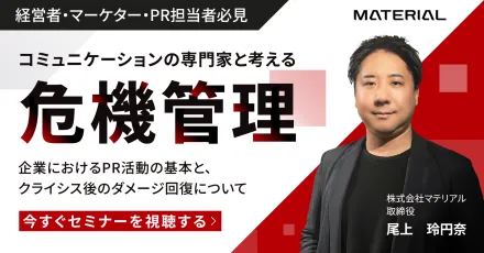 経営者・マーケター・PR担当者必見　コミュニケーションの専門家と考える危機管理　｜株式会社マテリアルCCU　尾上玲円奈