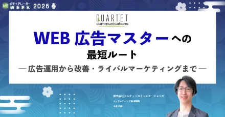 「CPC大高騰時代でも、成果につなげる」広告運用 2026最新版！