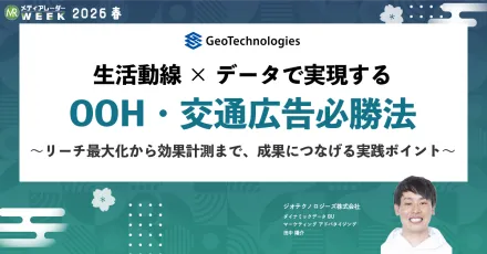 勝てるOOH広告のための効果計測方法とは ~位置情報とアンケートでみる真の価値～