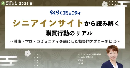 らくらくコミュニティのシニアマーケティングにおける効果的な利用事例