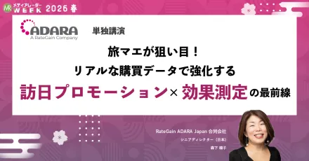 旅マエが狙い目！リアルな購買データで強化する訪日プロモーション×効果測定の最前線