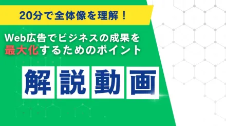 【動画：Web広告運用ノウハウ】CPA高騰でも成果が出せる！実際のシートをもとにした手法を大公開