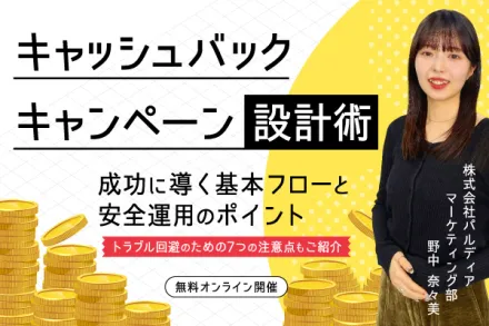 キャッシュバックキャンペーン設計術 ～成功に導く基本フローと、安全運用のポイント～