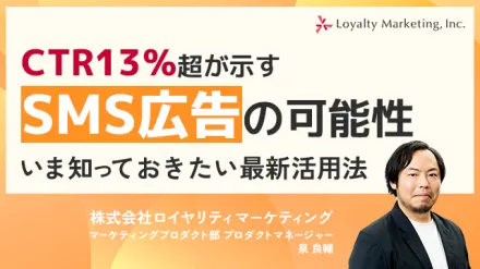 CTR13％超が示すSMS広告の可能性 いま知っておきたい最新活用法