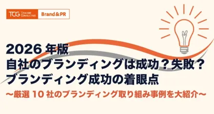 2026年度版 自社のブランディングは成功？失敗？ブランディング成功の着眼点　～厳選10社のブランディング取り組み事例を大紹介～