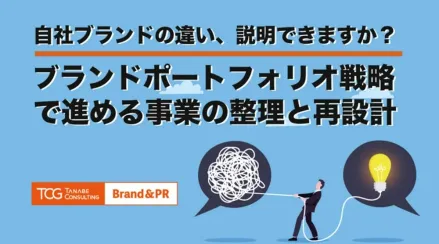 自社ブランドの違い、説明できますか？　ブランドポートフォリオ戦略で進める事業の整理と再設計