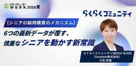 【シニアの納得行動のメカニズム】6つの最新データが覆す、慎重なシニアを動かす新常識