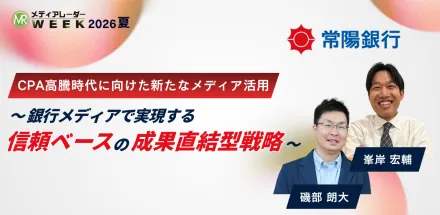 CPA高騰時代に向けた新たなメディア活用～銀行メディアで実現する信頼ベースの成果直結型戦略～