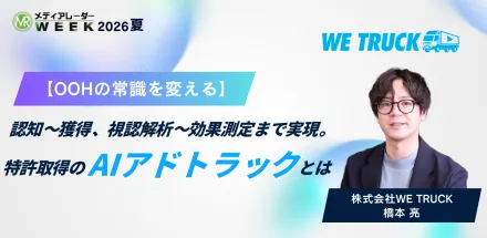 【OOHの常識を変える】認知~獲得、視認解析~効果測定まで実現。特許取得のAIアドトラックとは