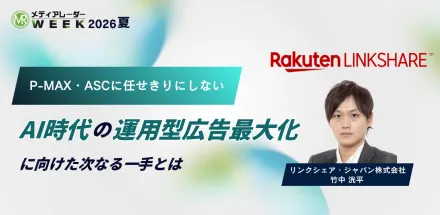 P-MAX・ASCに任せきりにしない、AI時代の運用型広告最大化に向けた次なる一手とは
