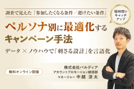 調査で見えた「参加したくなる条件／避けたい条件」—ペルソナ別に最適化するキャンペーン手法