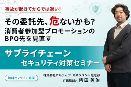 その委託先、危ないかも？消費者参加型プロモーションのBPO先を見直すサプライチェーンセキュリティ対策セミナー