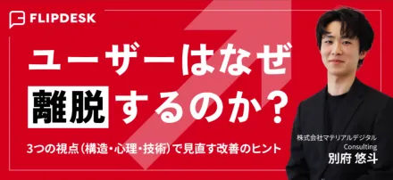 EC事業者様必見！～20項目の改善チェックリスト付～ユーザーはなぜ離脱するのか？3つの視点（構造・心理・技術）で 見直す改善のヒント