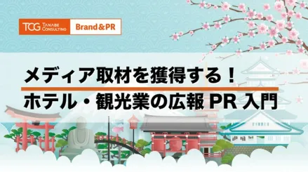メディア取材を獲得する!ホテル・観光業の広報PR入門