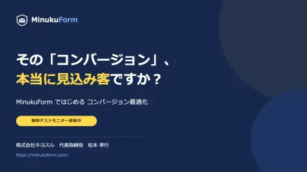 そのコンバージョン、本当に見込み顧客ですか？
