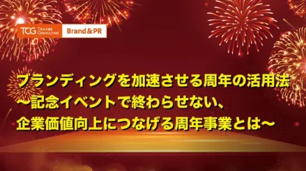 ブランディングを加速させる周年の活用法～記念イベントで終わらせない、企業価値向上につなげる周年事業とは～