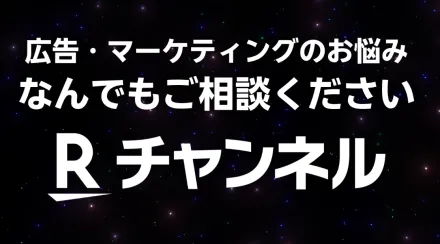 【PR】【広告】【動画】楽天TV 動画広告メディアで出来る！動画制作から配信・プロモーションを一気通貫でご支援いたします。