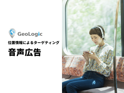 radiko・Spotifyで位置情報利用の広告配信「GeoLogic音声広告」の媒体資料