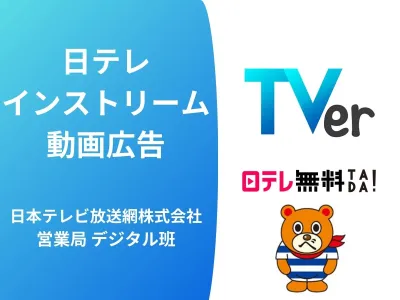 【日テレTVer】視聴データ分析でターゲティング!『インストリーム動画広告』