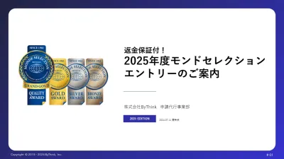 2025年度｜モンドセレクション｜申請代行サービス資料