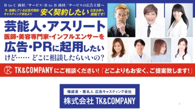 【芸能人・ｱｽﾘｰﾄ・美容専門家・医師】広告・PRキャスティング事例　大公開！