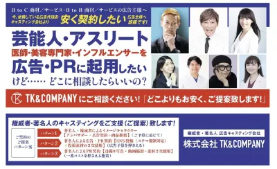 【芸能人・美容専門家・医師・人気インフルエンサー】キャスティング事例大公開の媒体資料