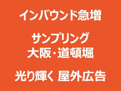 サンプリング・OOH/【大阪・道頓堀】ネオン街で圧倒的インパクト