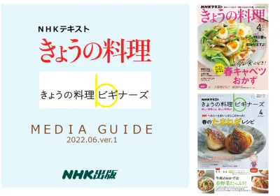 【真面目で料理好きな女性にリーチ！】NHKテキスト「きょうの料理ビギナーズ」