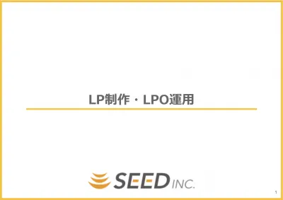 売れるLP制作とLPOのABテストで売上を最大化する「シードのLP・LPO」