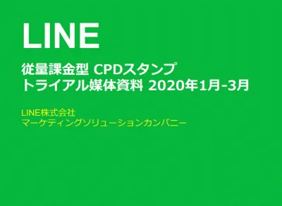 LINE 従量課金型 CPDスタンプ