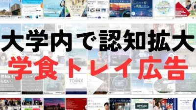 【掲載大学300校以上】大学生向けのプロモーションは学食トレイ広告！