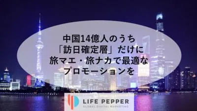 中国14億人のうち「訪日確定層」だけに旅マエ・旅ナカ施策を行いませんか？の媒体資料