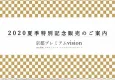 『広告主様向け』　京都駅　超大型デジタルサイネージ　特別パッケージのご案内
