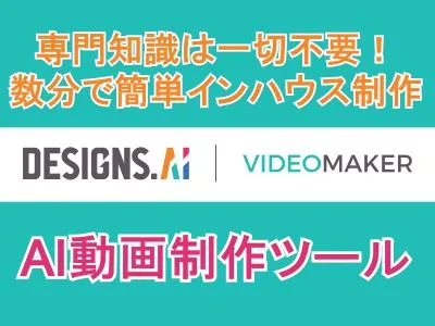 VIDEOMAKER（Designs.ai by INMAGINEの媒体資料