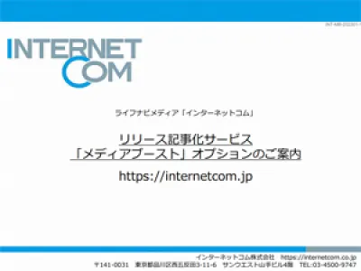 インターネットコム リリース記事化サービスの媒体資料