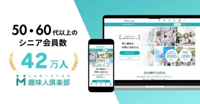 【SNS会員41万人・月間3000万PV】シニアへプロモーション 趣味人倶楽部