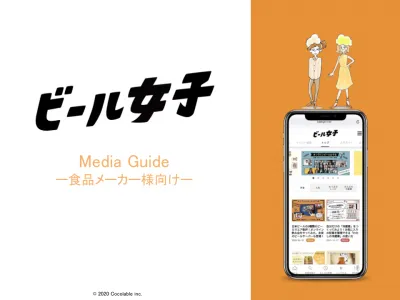 【食品メーカー様必見】日本最大ビールメディア『ビール女子』食品向けメディアガイド