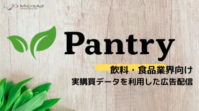 【飲料・食品業界向け】実購買データを活用したターゲティング広告「Pantry」