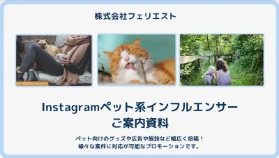 【鉄道会社も活用】Instagram×ペットインフルエンサーを大解剖(事例付)の媒体資料