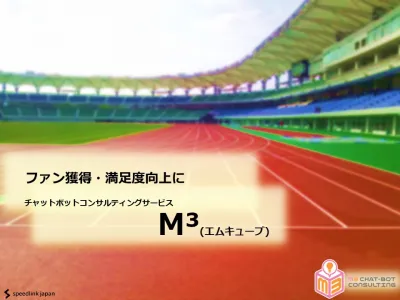 【スポーツクラブのファン獲得！ファン満足度向上！】M³チャットボットサービス
