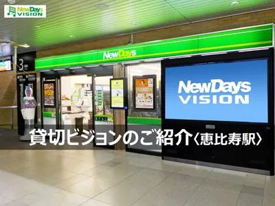 【富裕層向け】JR恵比寿駅貸切ビジョンの紹介と特徴について
