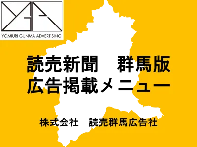 WEBを利用しない層への訴求 読売新聞群馬版 広告掲載